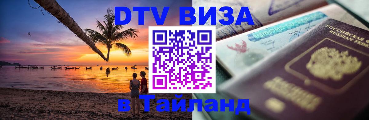ДТВ VISA Тайланд для фрилансеров 